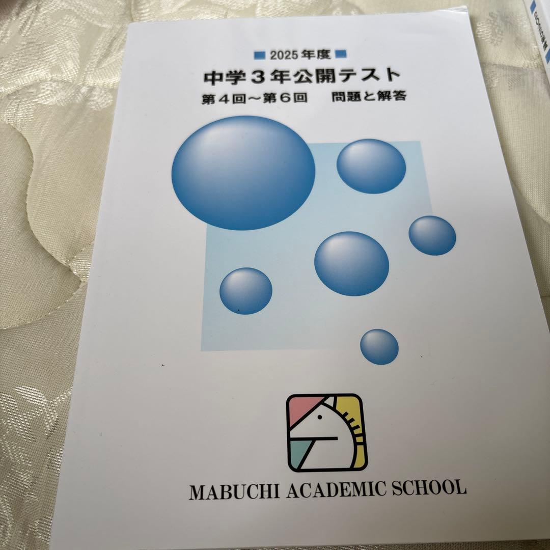 2025年度 中学3年 第一回〜第六回公開テスト 問題と解答