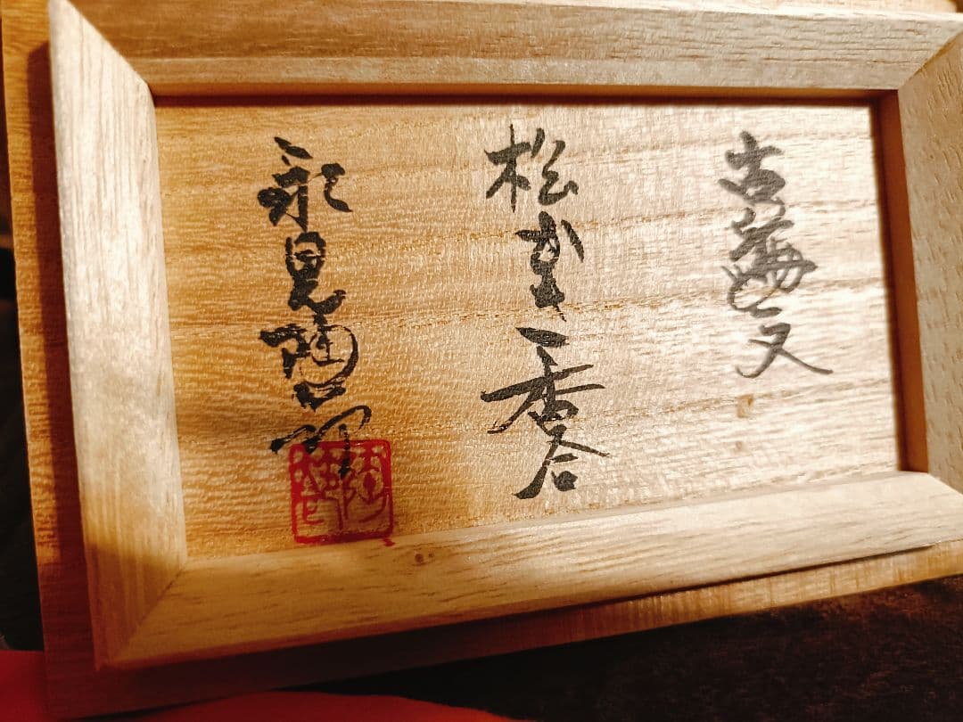 木箱入り★永見陶節★香合 松ぼっくり 松かさ★時代物 古美術