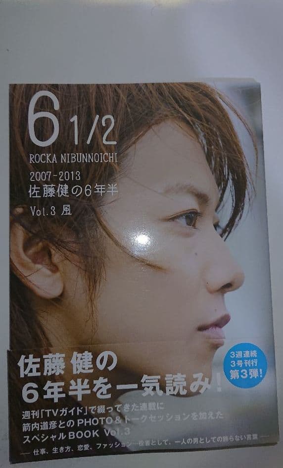 佐藤健の６年半 1/2 vol.1～3
