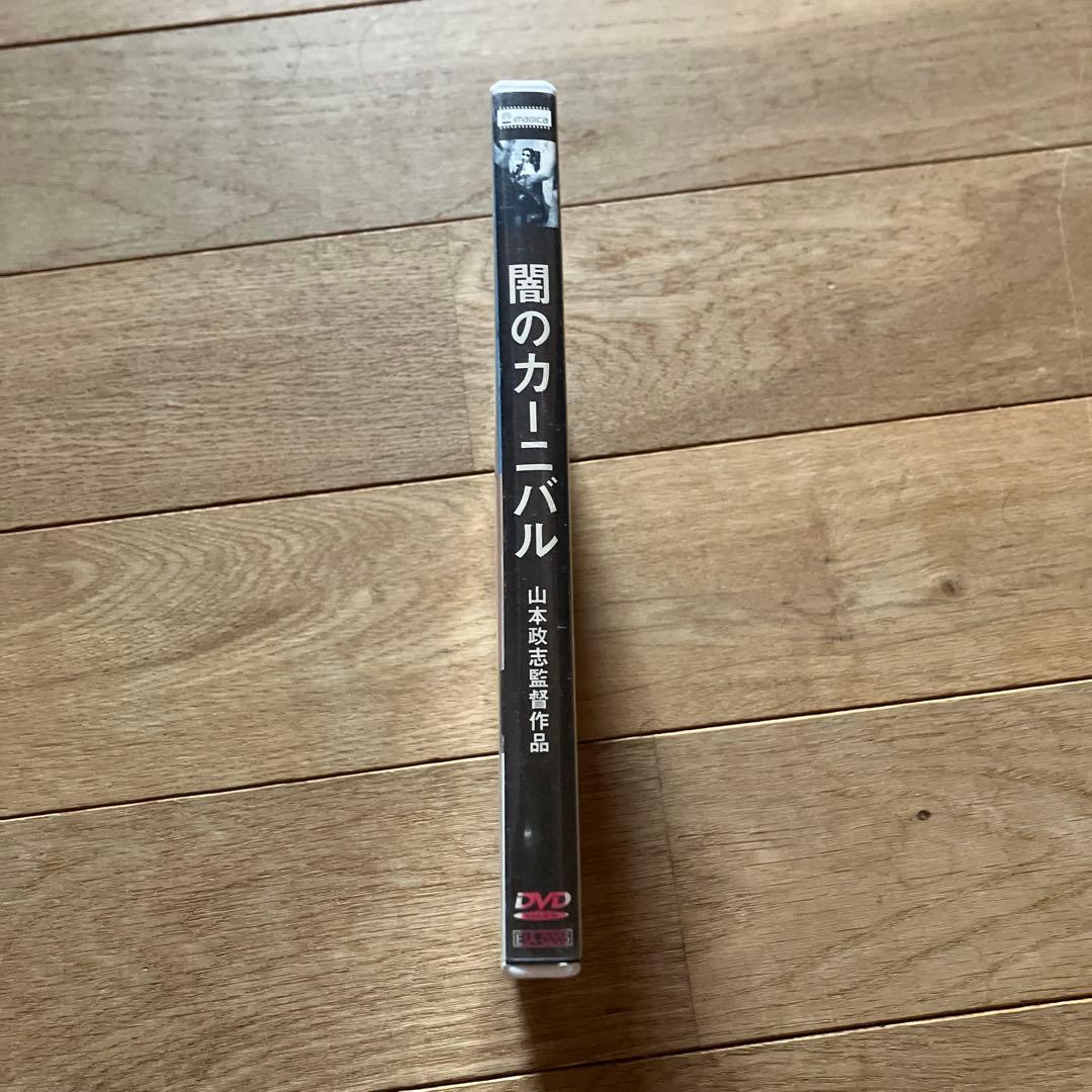 闇のカーニバル DVD 山本政志