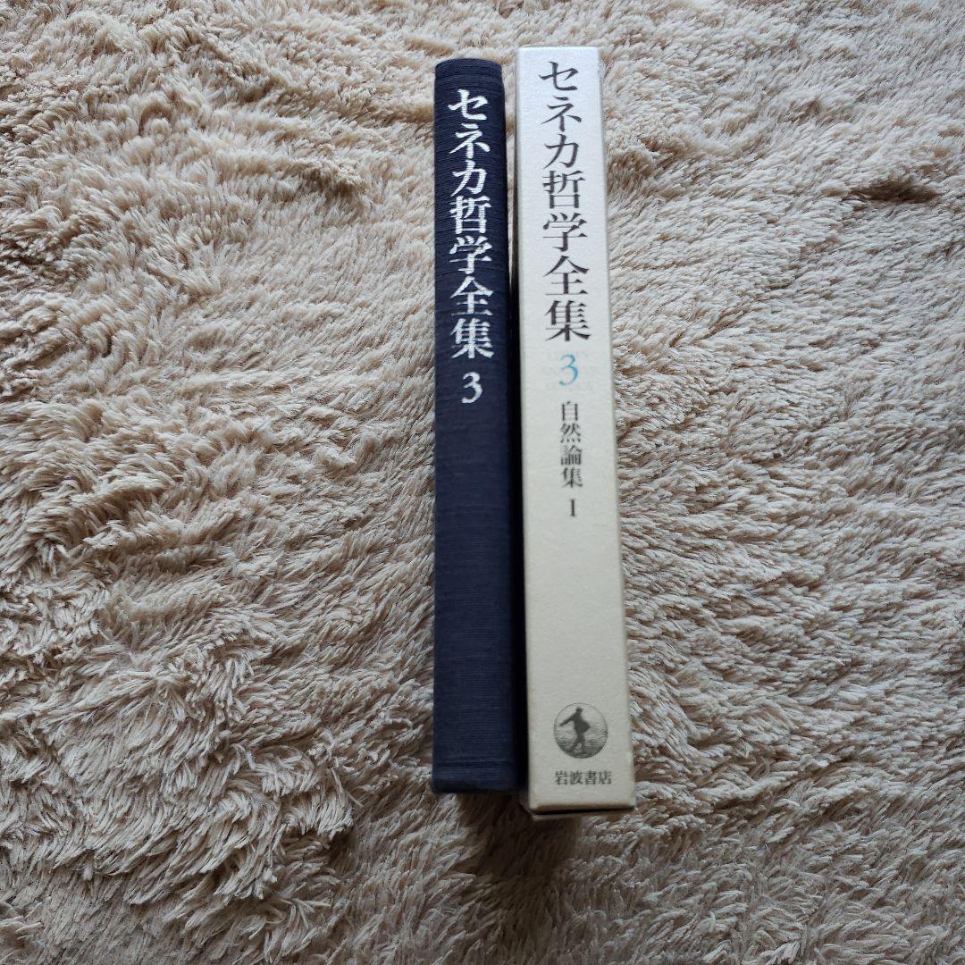 セネカ哲学全集 3