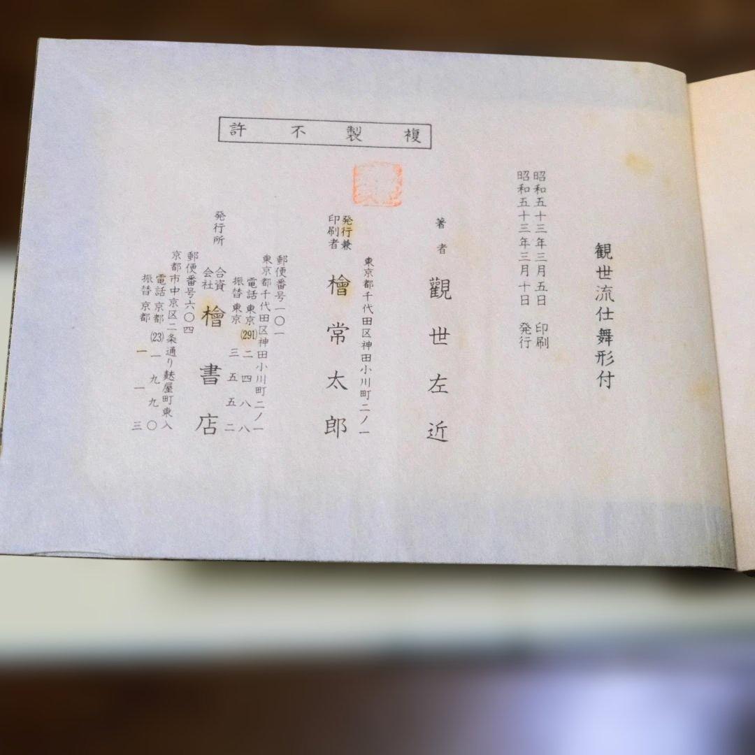 観世流大成版　仕舞形月　全