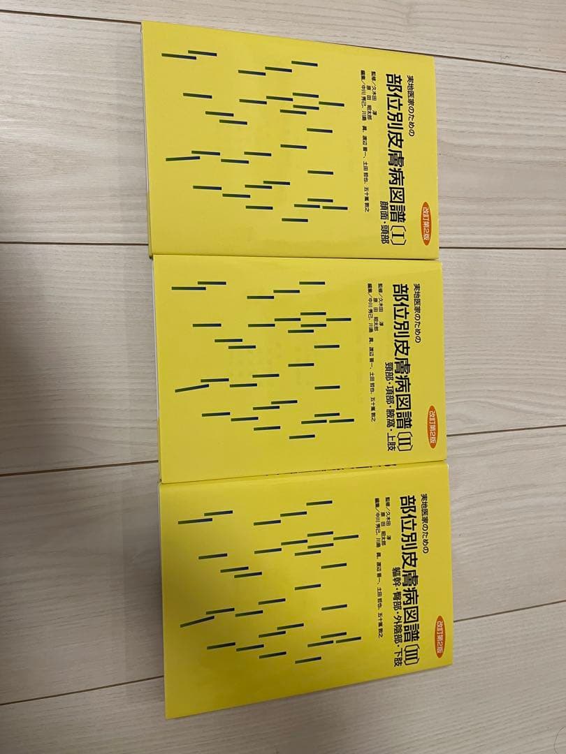 美品 非売品 部位別皮膚病図譜 全3巻 改訂第2版 東京大学医学部 皮膚科学教室