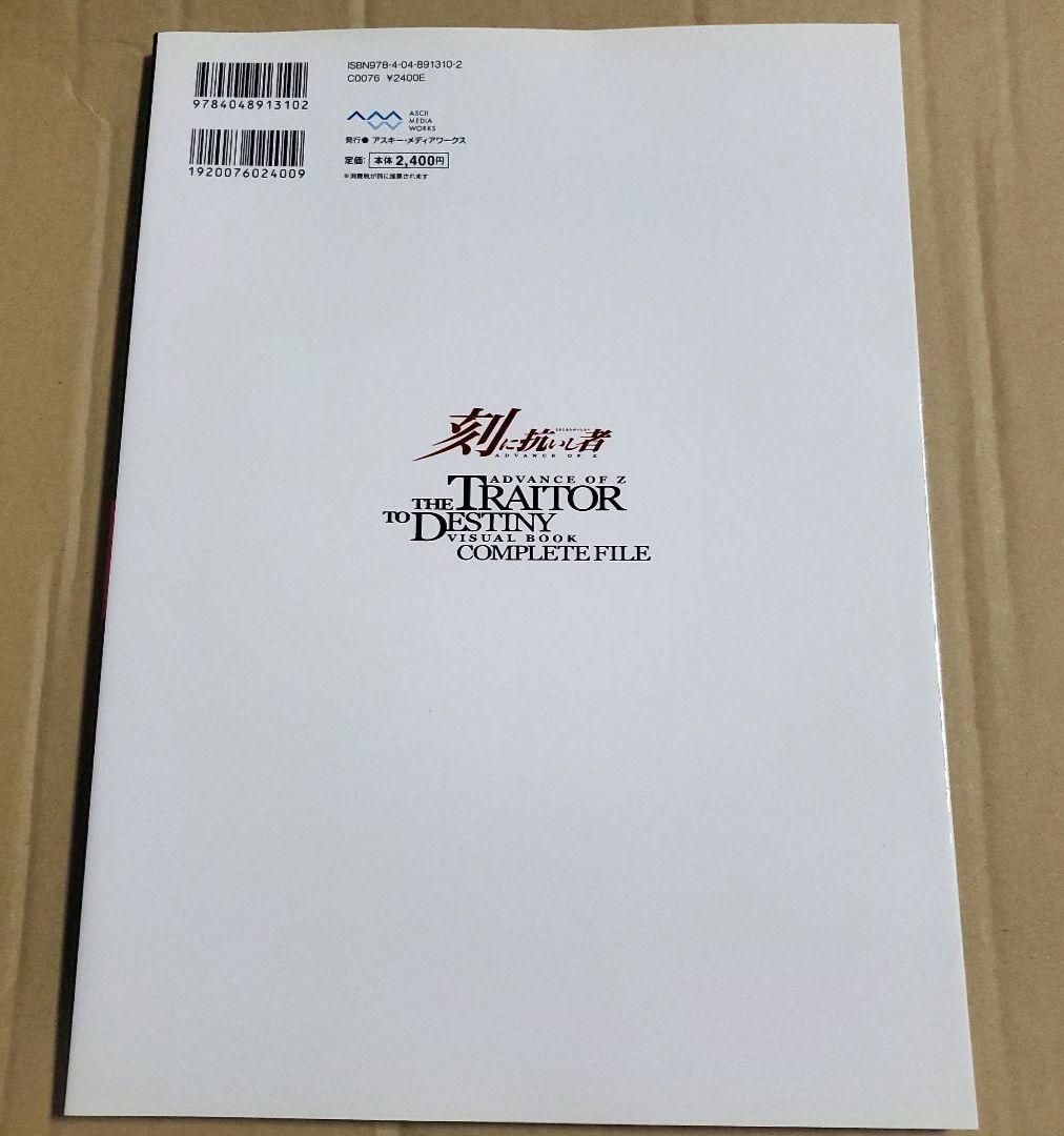 刻に抗いし者 エゥーゴの蒼翼 ビジュアルブック コンプリートファイル Zガンダム