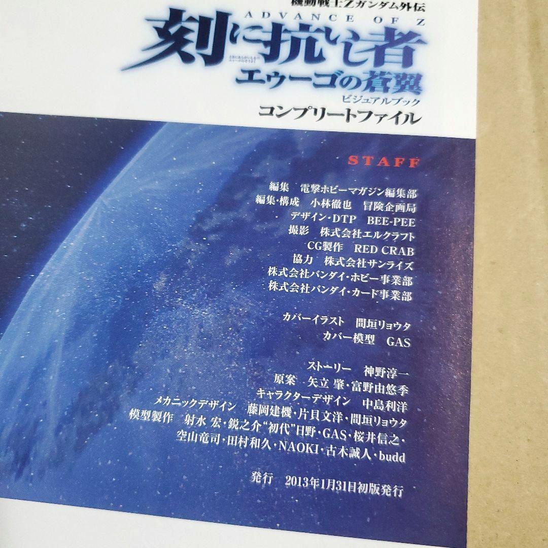 刻に抗いし者 エゥーゴの蒼翼 ビジュアルブック コンプリートファイル Zガンダム