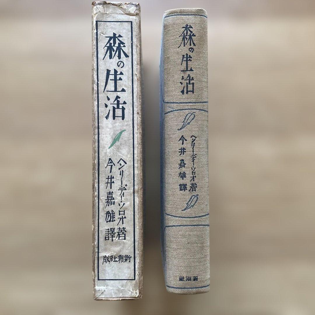 【1925年希少】 『森の生活』ヘンリー・D・ソロー