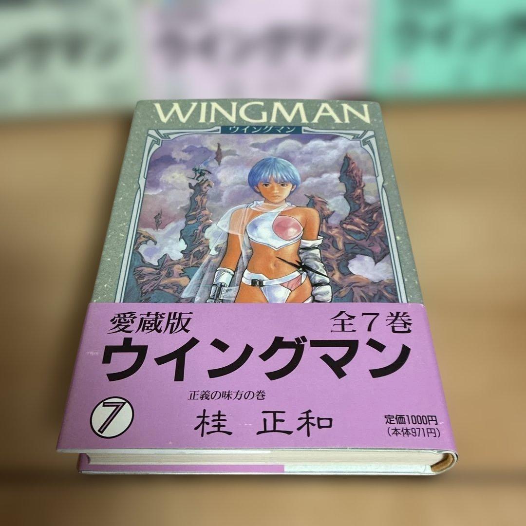 【全巻初版】愛蔵版　ウイングマン　桂正和　完全版　　帯付き