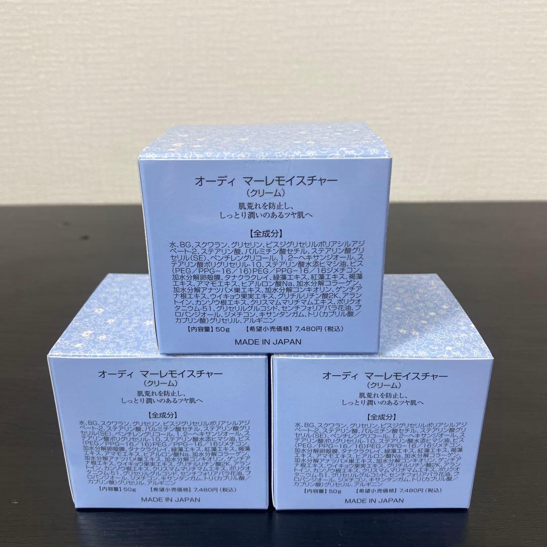 【新品未開封】オーディ マーレモイスチャー（クリーム）　50g ３個セット