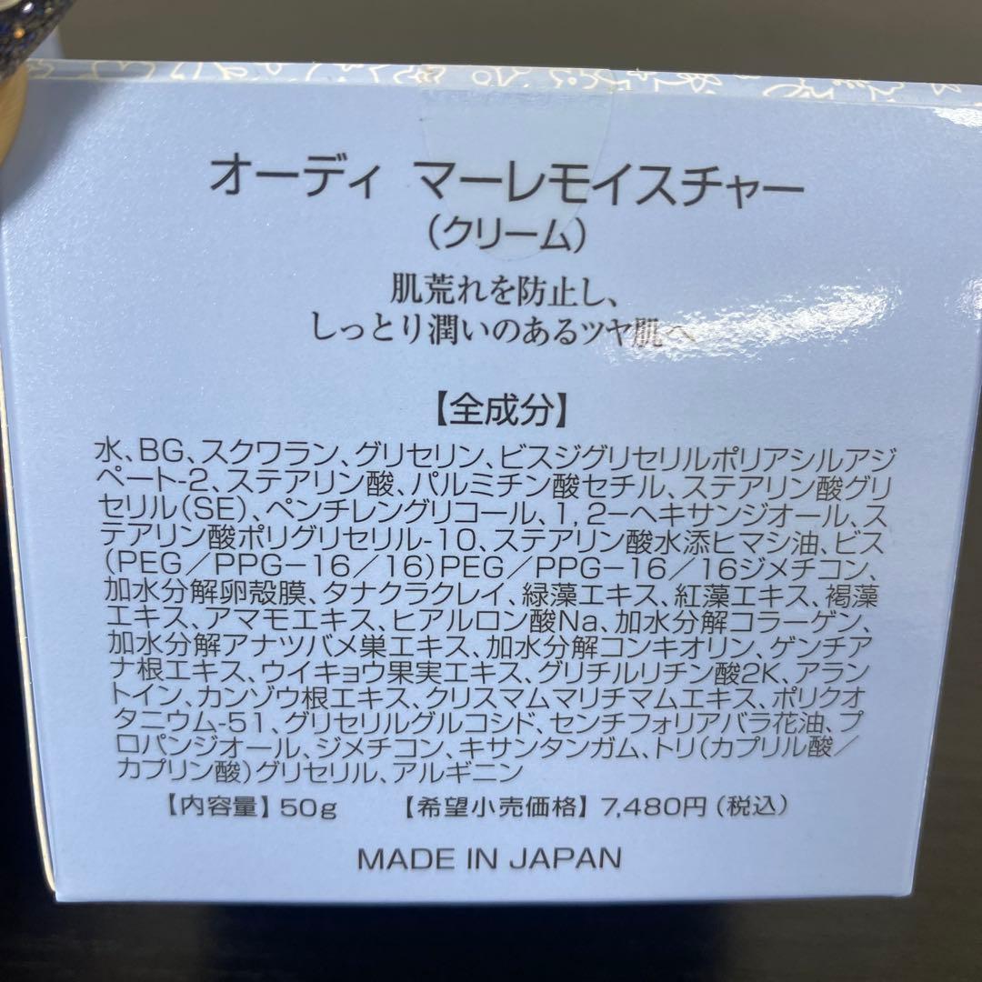 【新品未開封】オーディ マーレモイスチャー（クリーム）　50g ３個セット