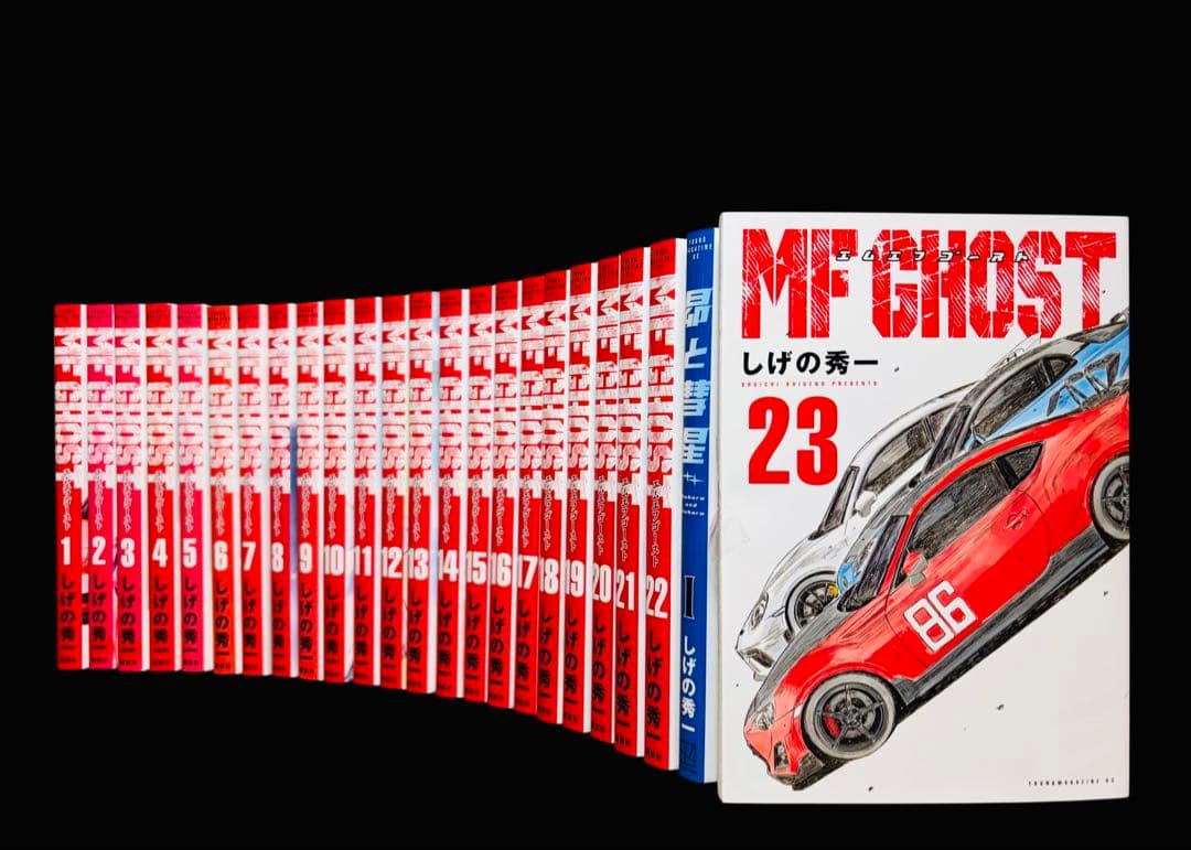 【全巻セット】MFゴースト 1-23巻(完結)+関連本/しげの秀一/講談社