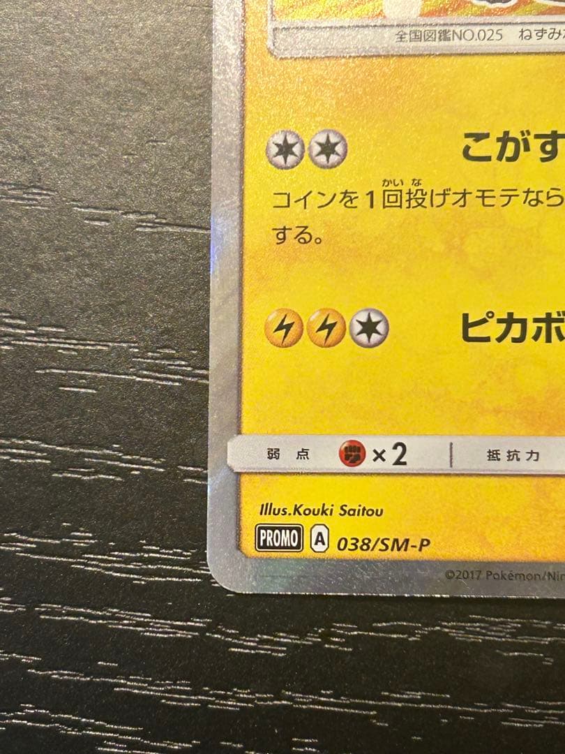 ポンチョを着たピカチュウ （ロコン） PROMO SM-Pプロモカード