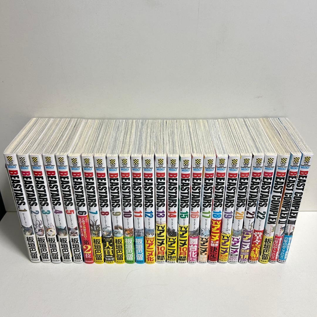 BEASTARS ビースターズ 全22巻　ビーストコンプラレックス　全3巻 全巻