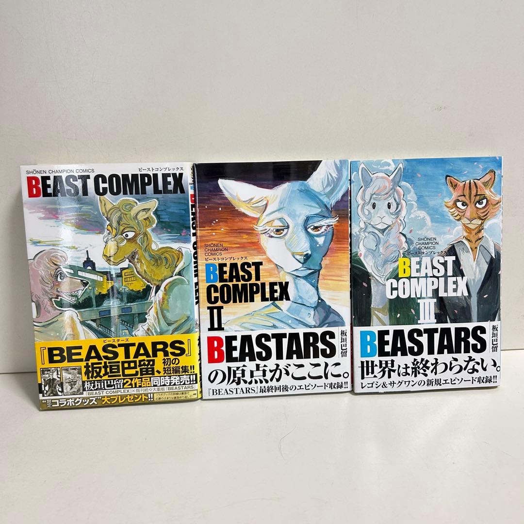 BEASTARS ビースターズ 全22巻　ビーストコンプラレックス　全3巻 全巻