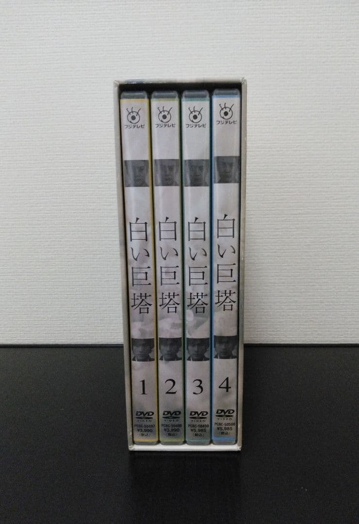 白い巨塔 DVD-BOX〈4枚組〉