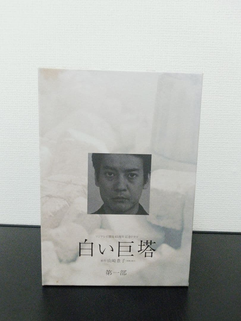 白い巨塔 DVD-BOX〈4枚組〉