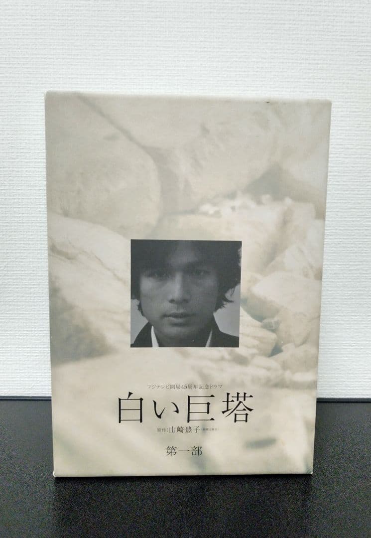 白い巨塔 DVD-BOX〈4枚組〉
