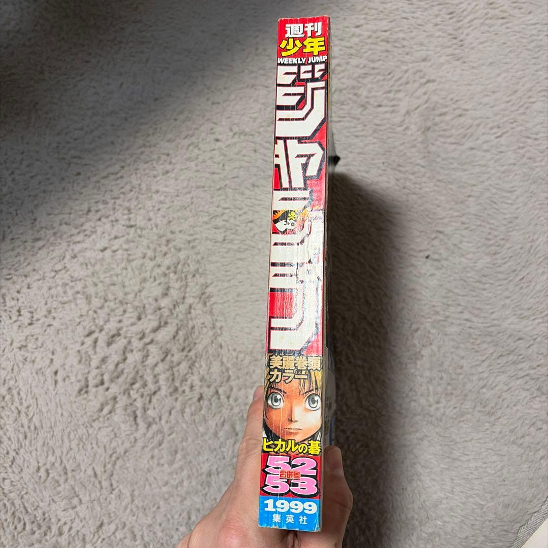 【美品】週刊少年ジャンプ 1999年52/53号 ヒカルの碁　表紙　巻頭カラー