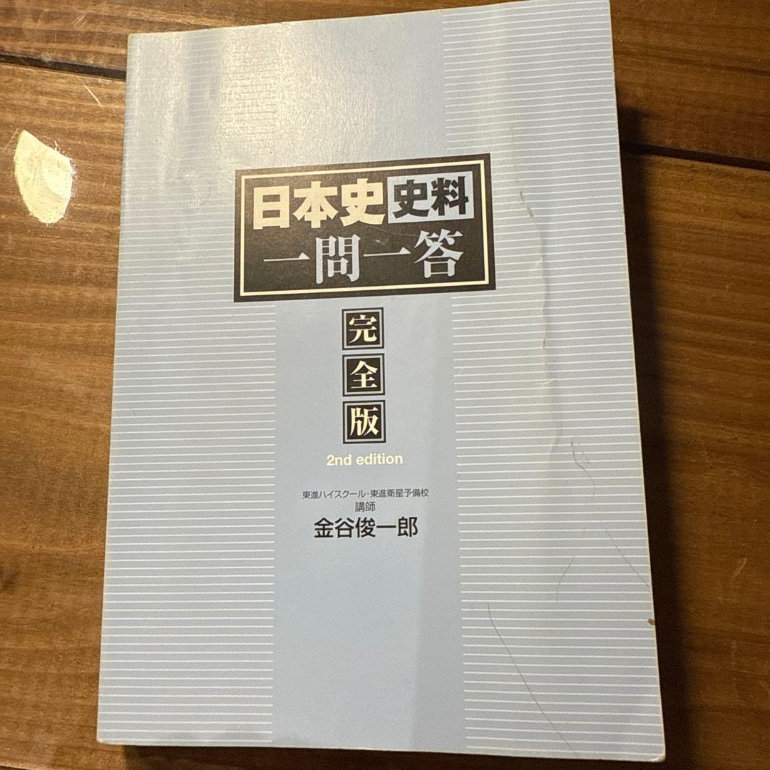 早稲田9割　2レベル定着トレーニング　史料の一問一答