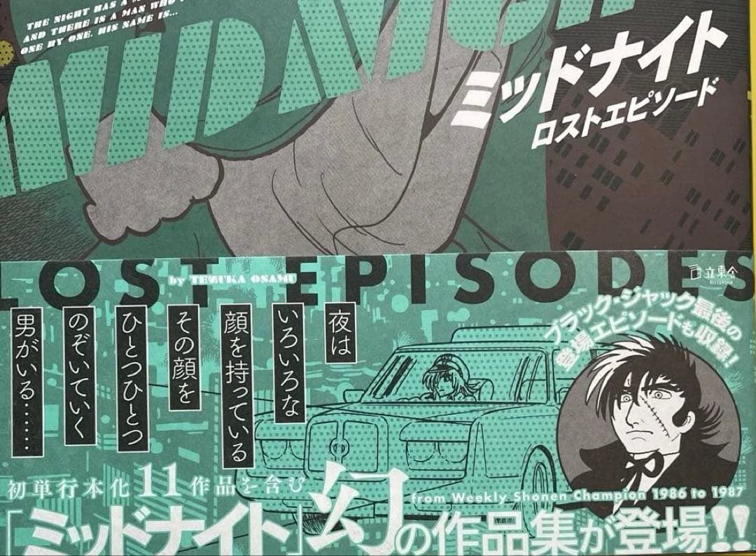 ⭐️手塚治虫ミッドナイトロストエピソード