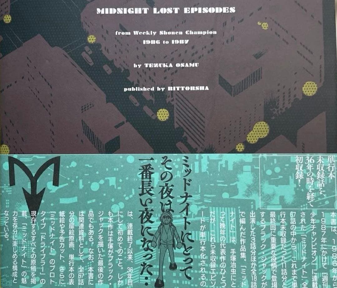 ⭐️手塚治虫ミッドナイトロストエピソード