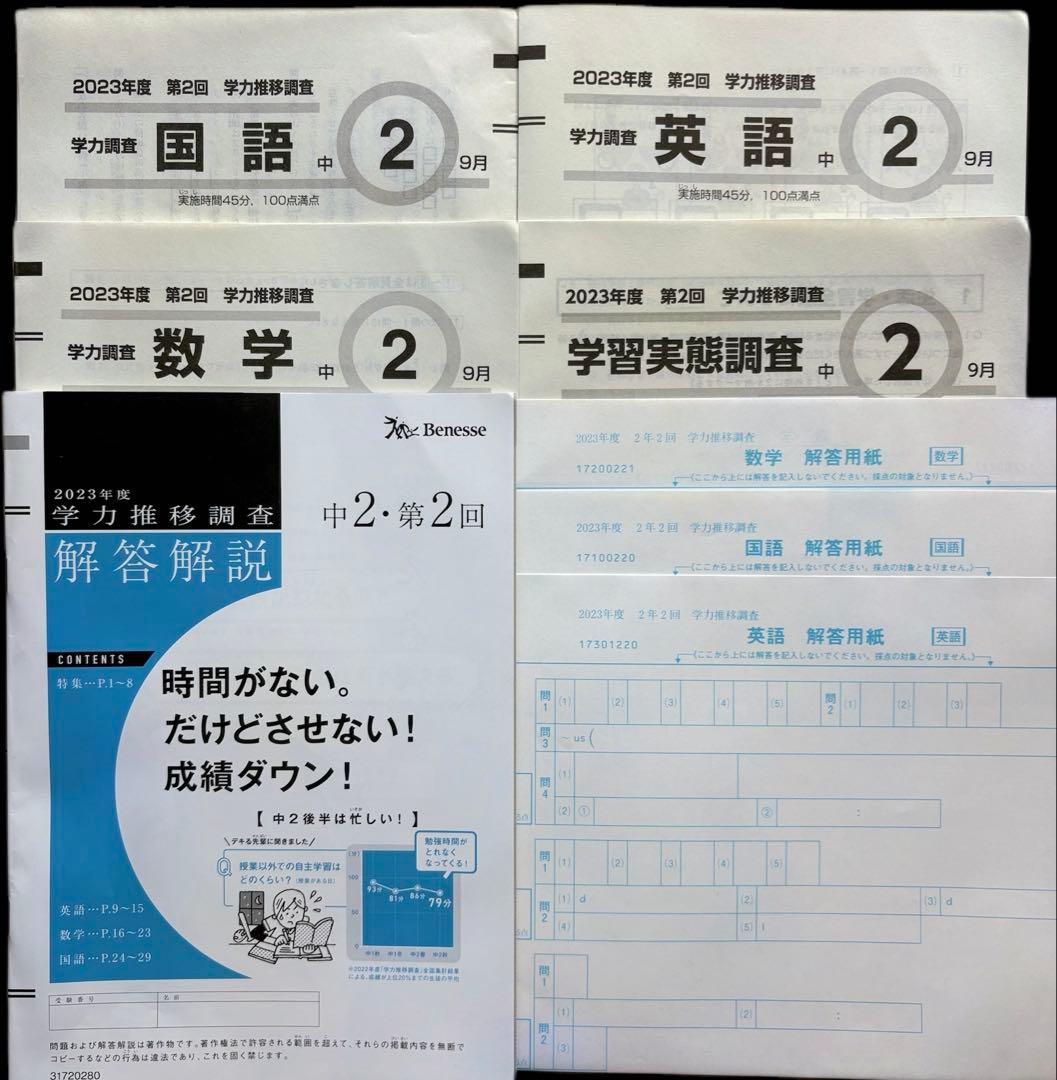 学力推移調査 中2 2023年 9月 第2回 新品　解答用紙 解答解説