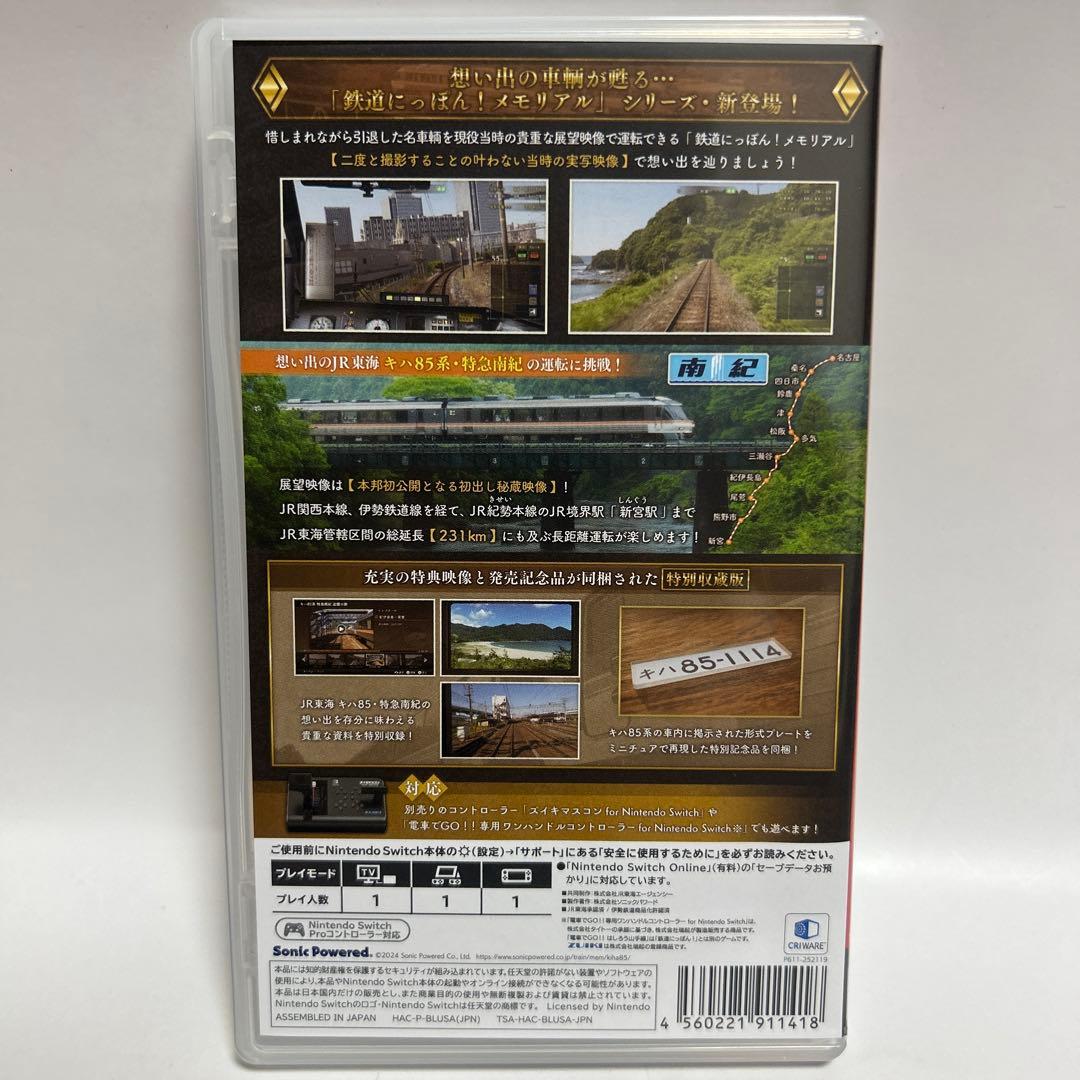 Switch 鉄道にっぽん!メモリアル キハ85 特急南紀編