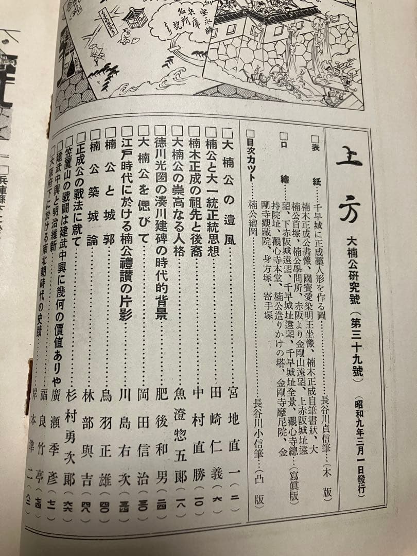 郷土研究 上方 第39号 大楠公研究号 昭和9年　宮地直一 中村直勝 魚澄惣五郎