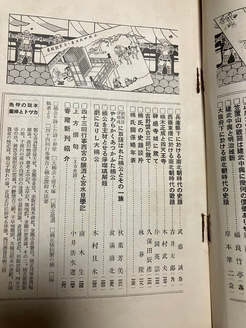 郷土研究 上方 第39号 大楠公研究号 昭和9年　宮地直一 中村直勝 魚澄惣五郎