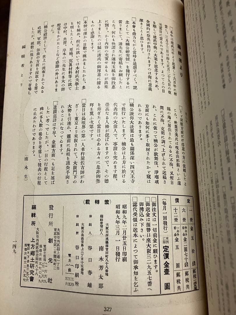 郷土研究 上方 第39号 大楠公研究号 昭和9年　宮地直一 中村直勝 魚澄惣五郎