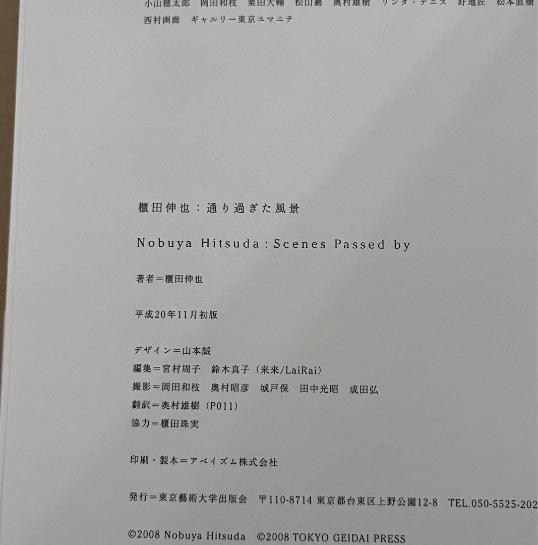 櫃田伸也:通り過ぎた風景　カバー帯付　送料無料