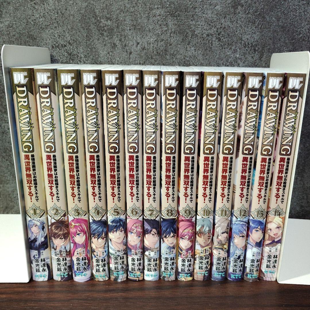 ドローイング 最強漫画家はお絵描きスキルで異世界無双する!　 1-14巻セット