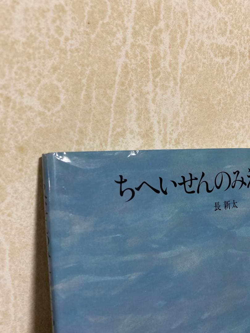 ちへいせんのみえるところ 長新太 絵本 カバーあり