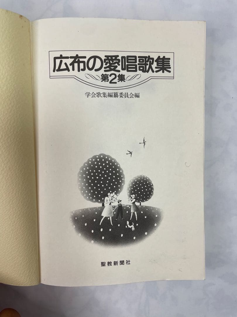 広布の愛唱歌集２ 昭和61年　聖教新聞社 譜　歌詞　コード付き　 創価学会