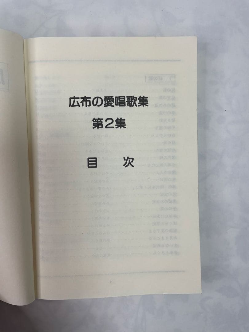 広布の愛唱歌集２ 昭和61年　聖教新聞社 譜　歌詞　コード付き　 創価学会