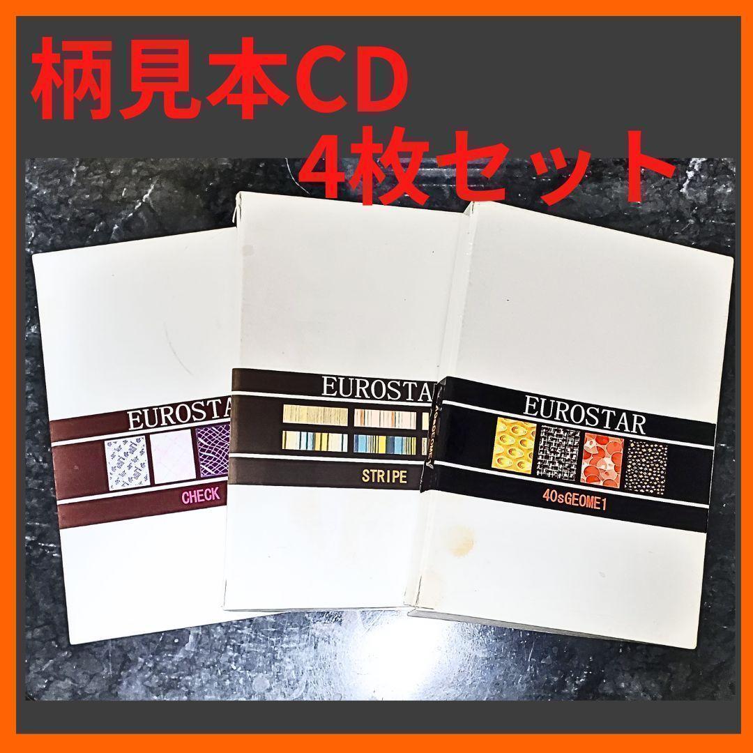柄見本CD４枚セット　ストライプ　チェック　ジオメトリック　テキスタイル生地見本