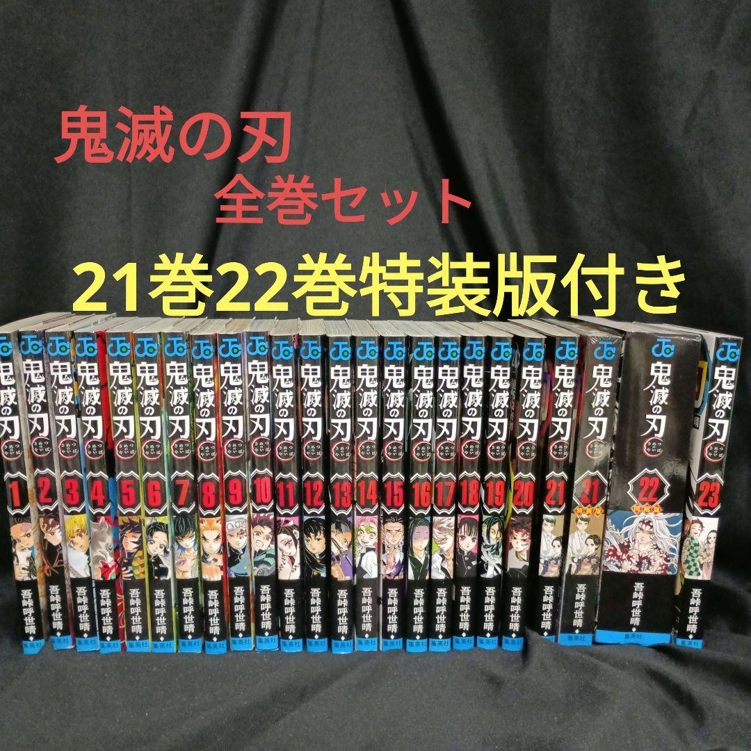 鬼滅の刃全巻特装版付きセット＆フィギア