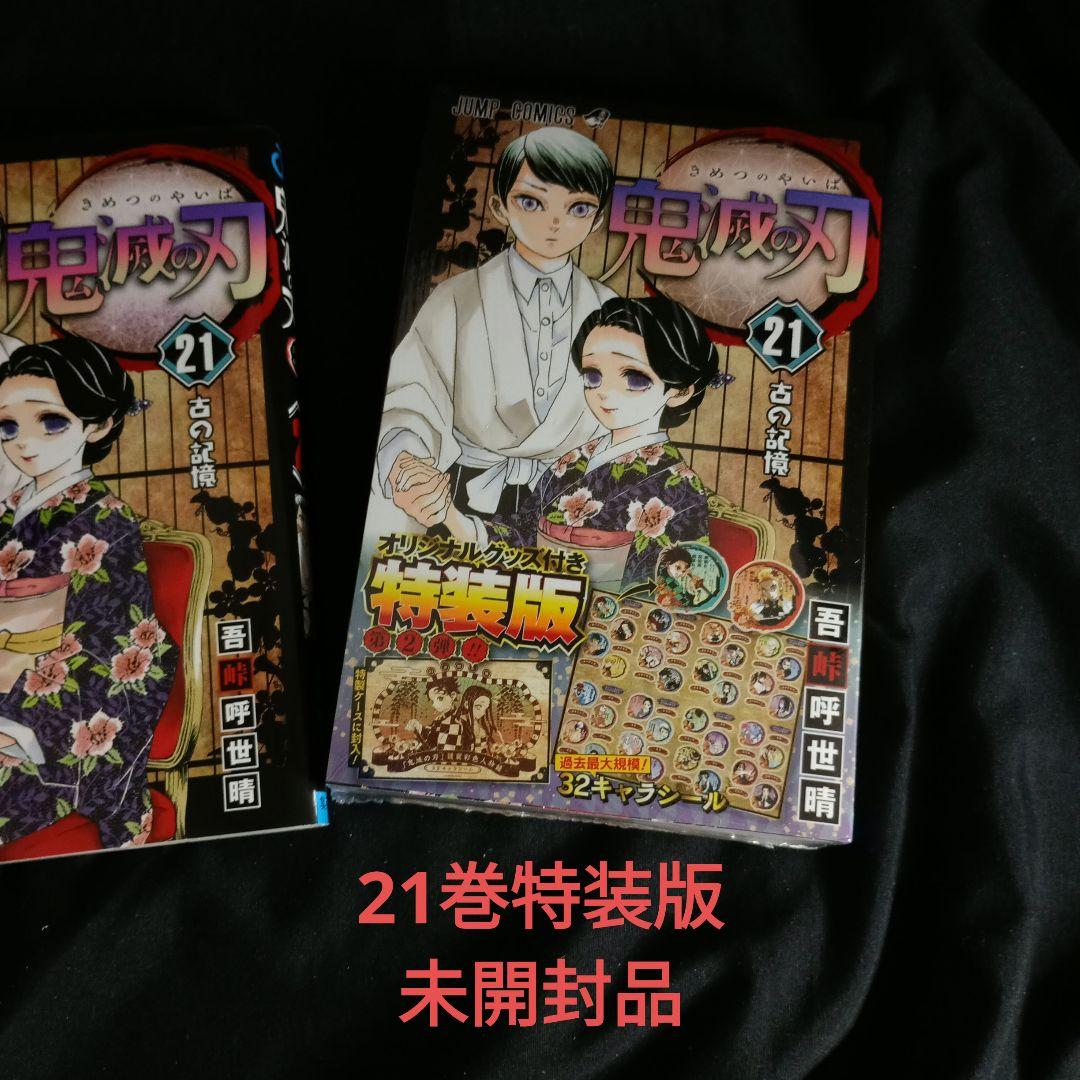 鬼滅の刃全巻特装版付きセット＆フィギア
