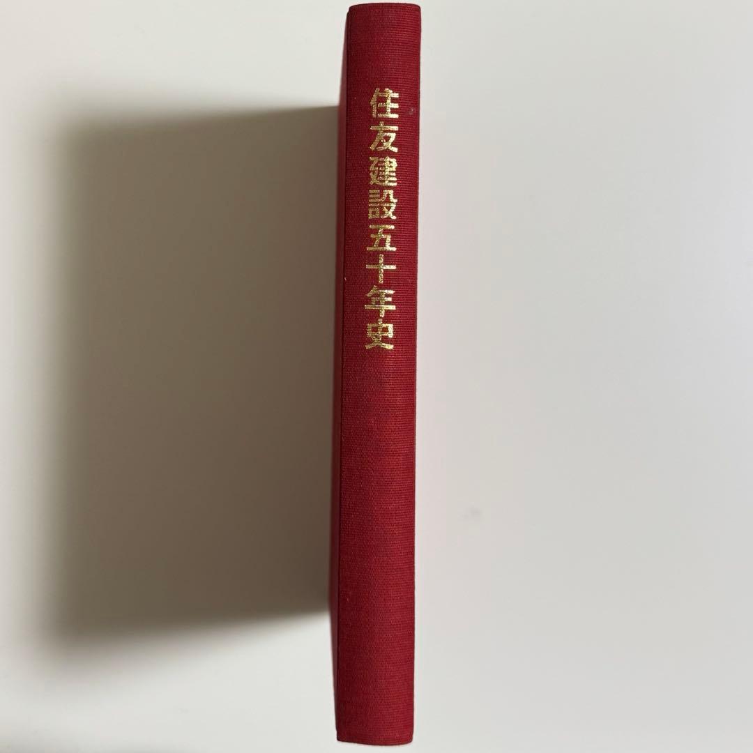 【✨貴重✨】住友建設五十年史&虹をかける&虹をかける(改訂)セット