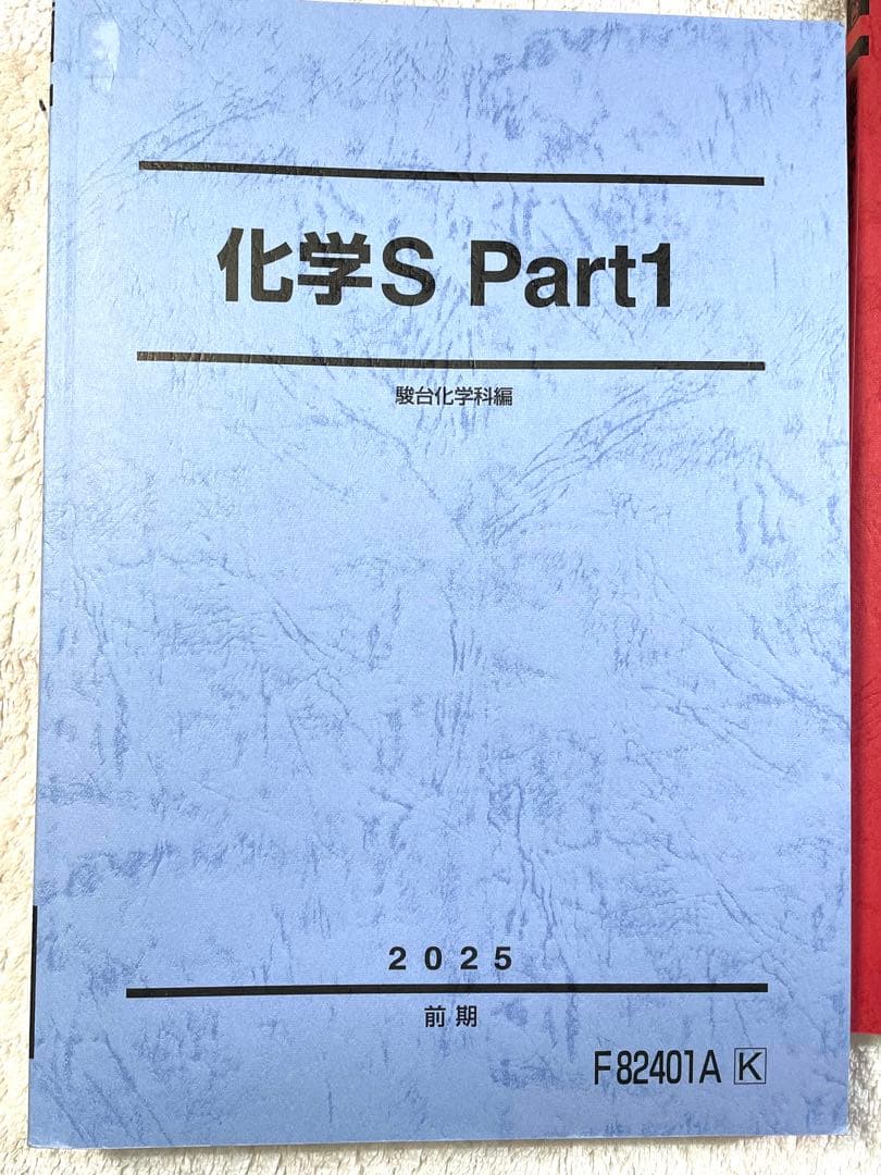 【駿台】 化学テキスト 化学S パート1・2 (前期・後期) 4冊セット