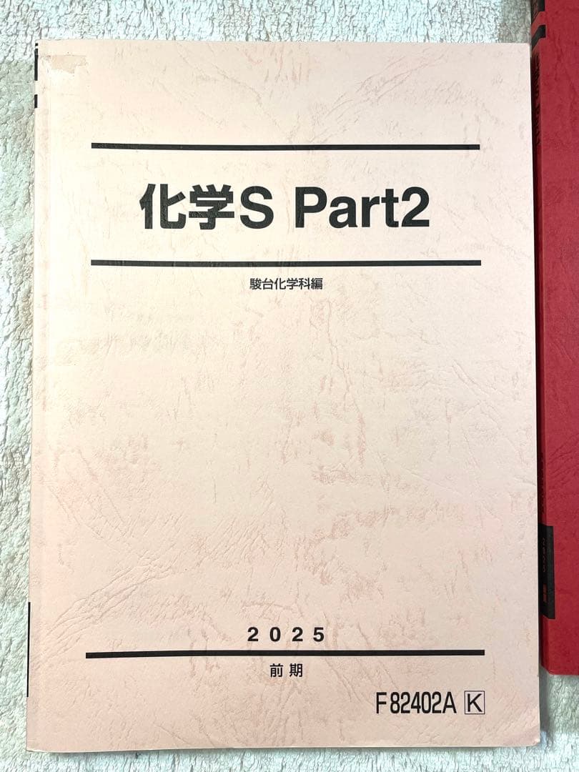 【駿台】 化学テキスト 化学S パート1・2 (前期・後期) 4冊セット