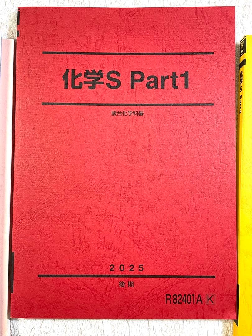 【駿台】 化学テキスト 化学S パート1・2 (前期・後期) 4冊セット