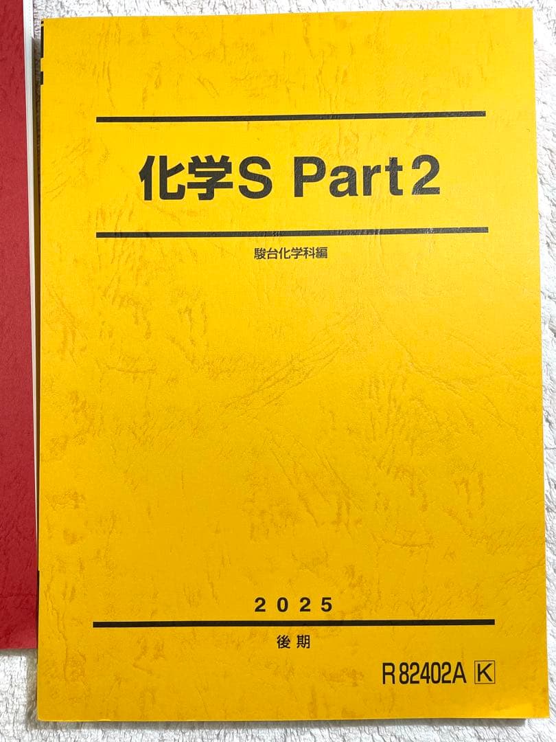 【駿台】 化学テキスト 化学S パート1・2 (前期・後期) 4冊セット