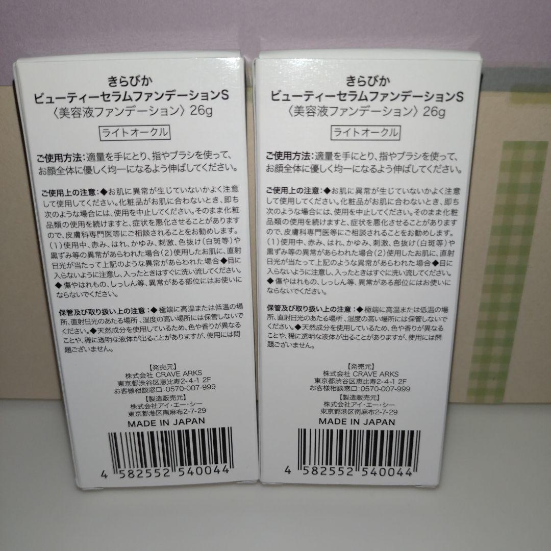 新品未使用☆きらびかビューティーセラムファンデーションS26gライトオークル2個