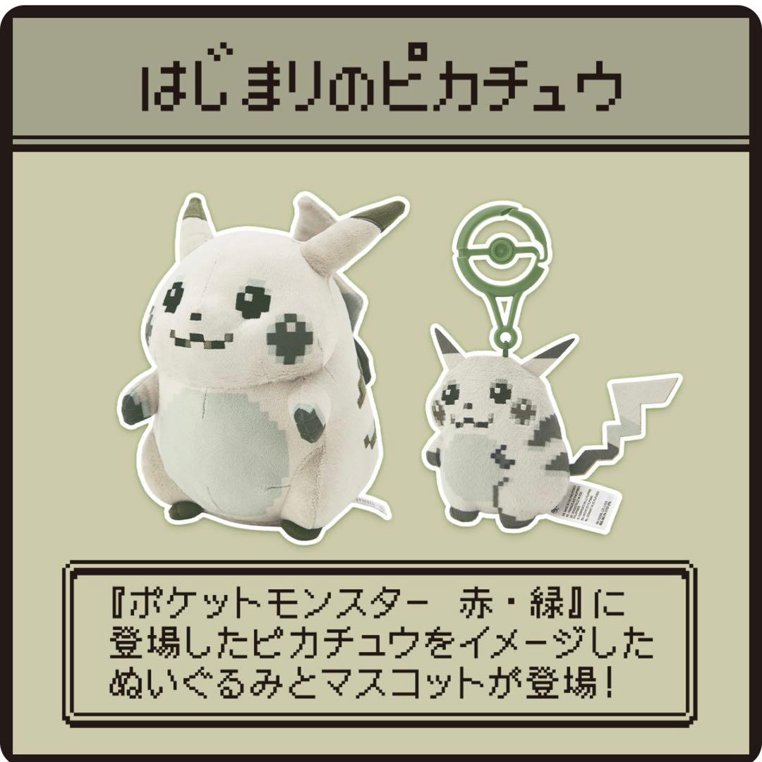 【新品】ポケモン はじまりのピカチュウ ぬいぐるみ　30周年 ポケセン
