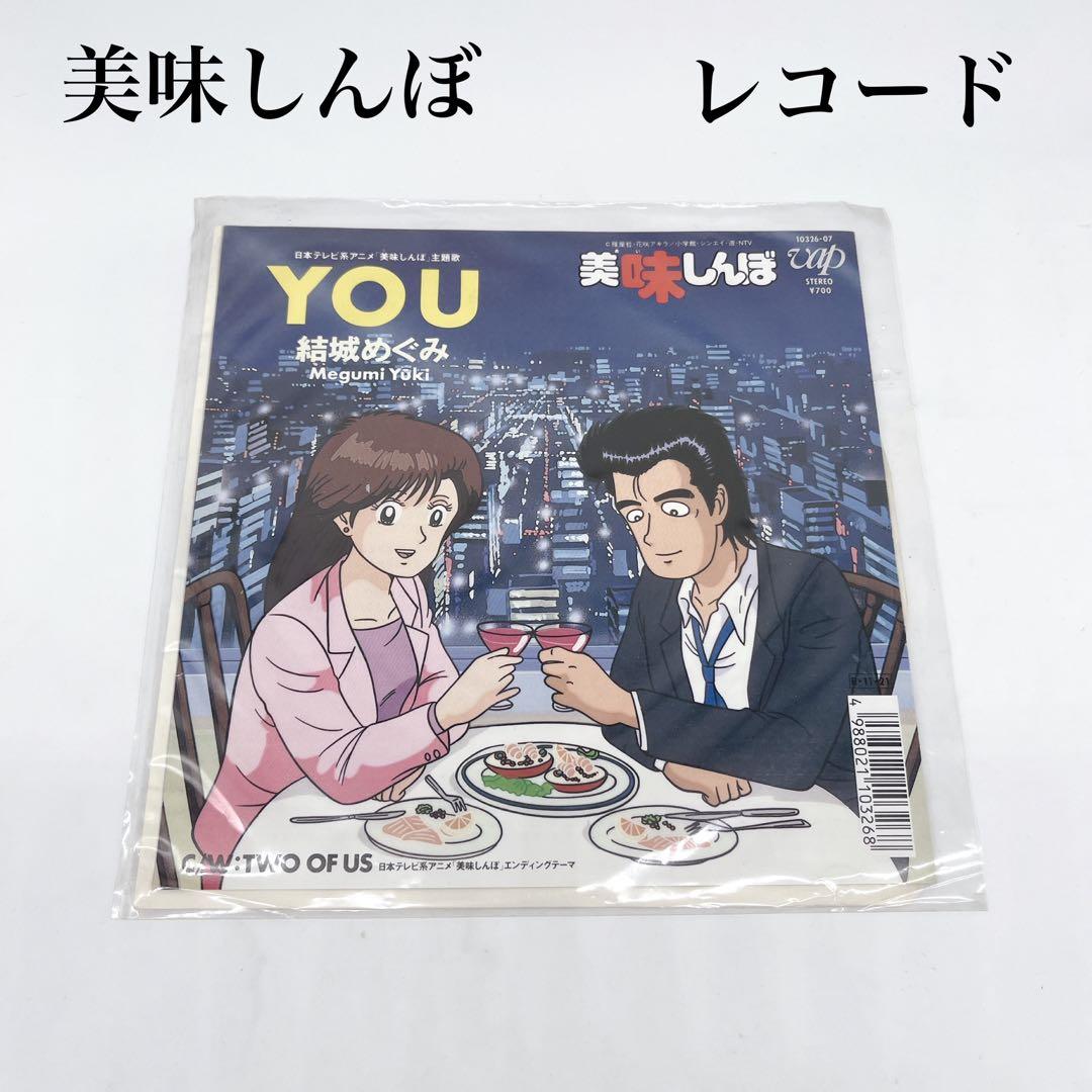 希少 美味しんぼ 7インチ レコード YOU / TWO OF US 結城めぐみ