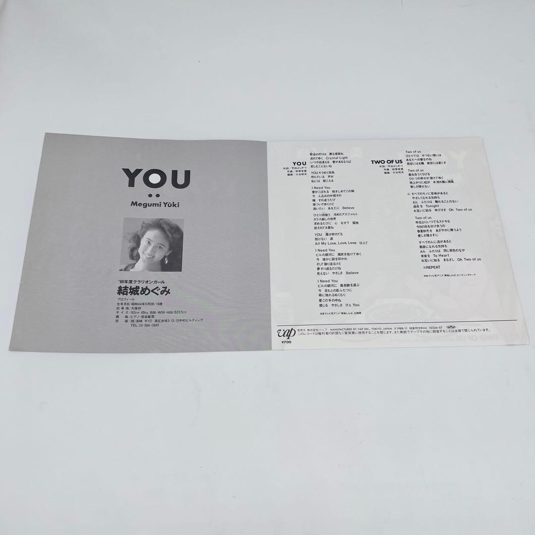 希少 美味しんぼ 7インチ レコード YOU / TWO OF US 結城めぐみ