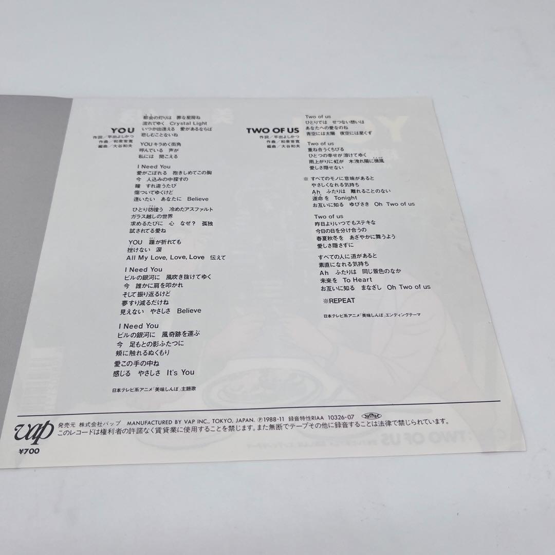 希少 美味しんぼ 7インチ レコード YOU / TWO OF US 結城めぐみ