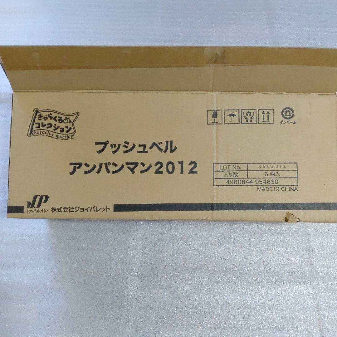 アンパンマン プッシュベル 6個セット