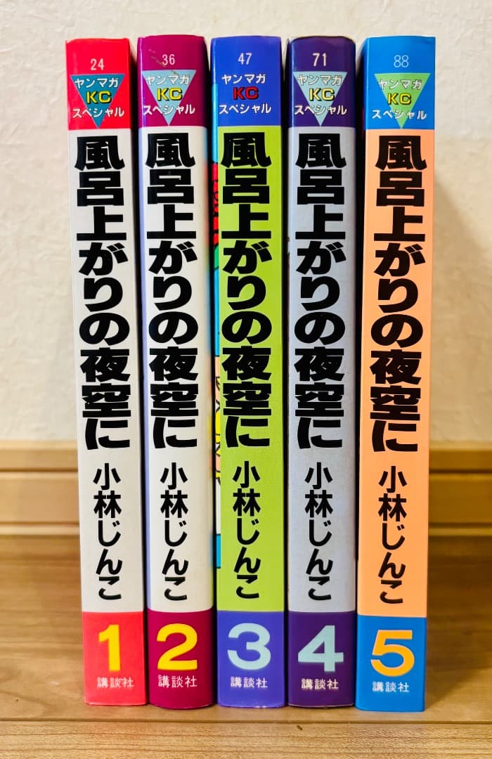 【風呂あがりの夜空に】全5巻(完結) 小林じんこ 全巻セット初版多数 送料無料