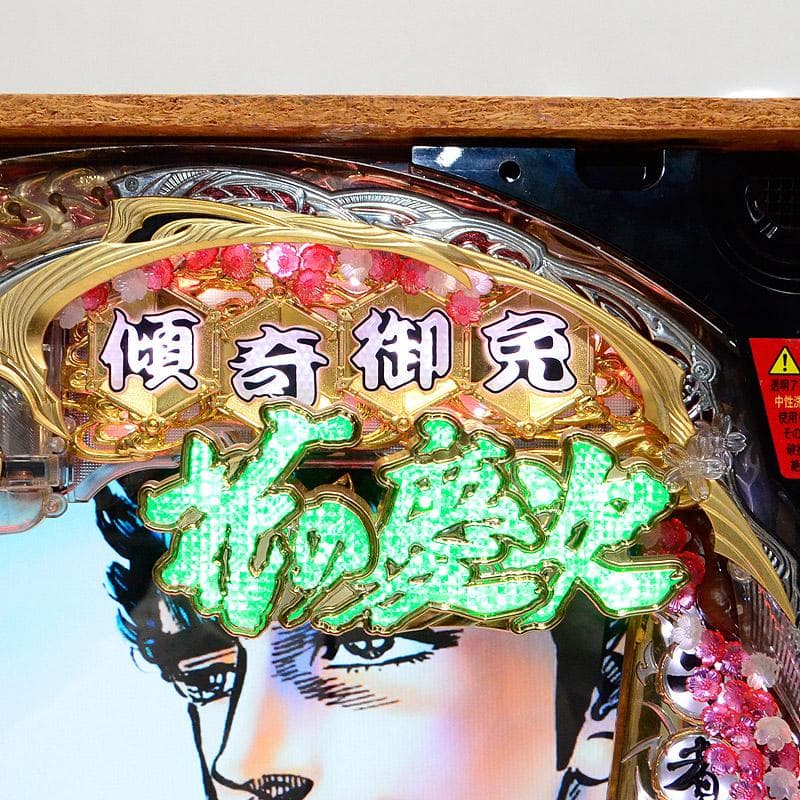 タ*ン様 CR花の慶次～愛　H-V　卓上パチンコ　玉不要機　実機　人気台
